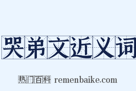 哭弟文近义词是什么意思的图片